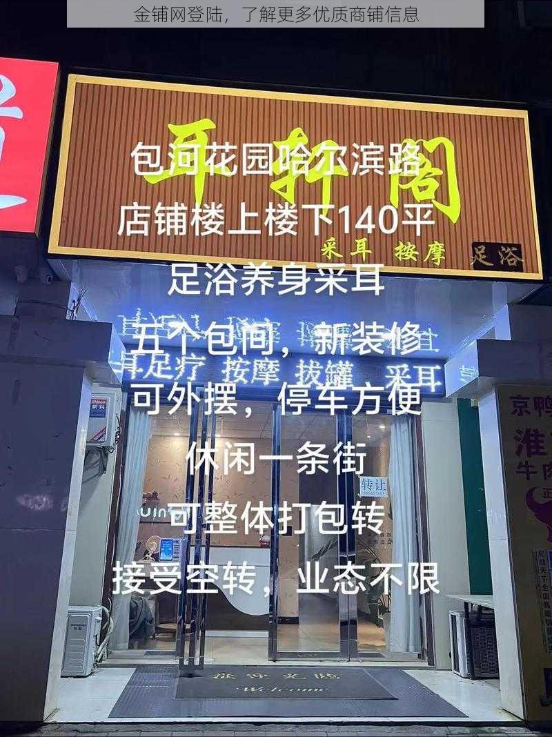 金铺网登陆，了解更多优质商铺信息