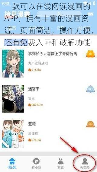 一款可以在线阅读漫画的 APP，拥有丰富的漫画资源，页面简洁，操作方便，还有免费入口和破解功能