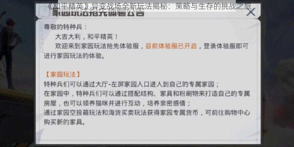 《和平精英》异变战场全新玩法揭秘：策略与生存的挑战之旅