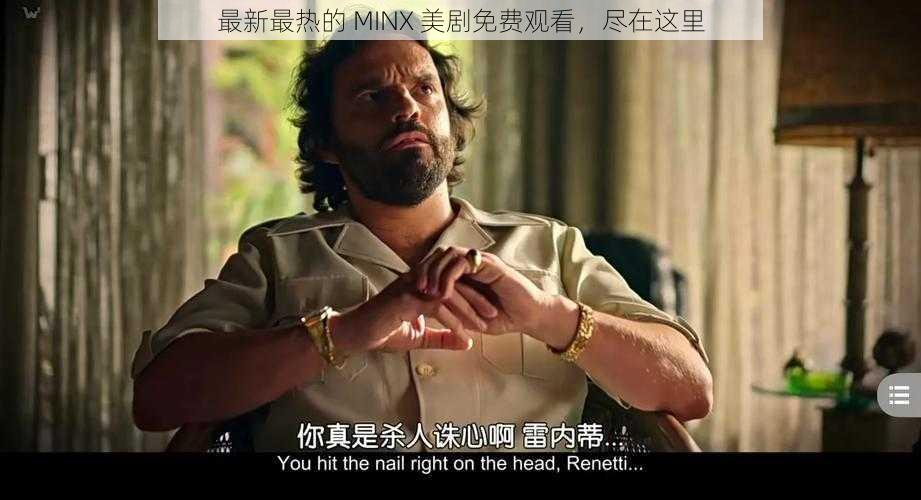 最新最热的 MINX 美剧免费观看，尽在这里