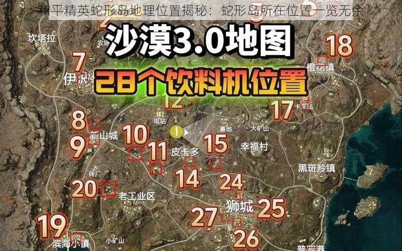 和平精英蛇形岛地理位置揭秘：蛇形岛所在位置一览无余