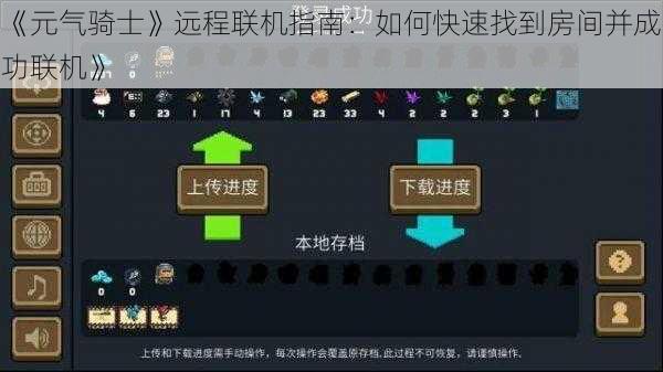 《元气骑士》远程联机指南：如何快速找到房间并成功联机》