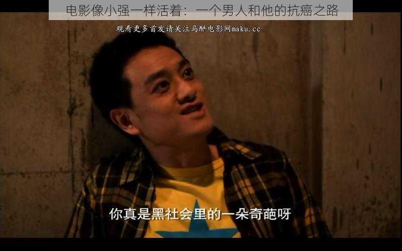 电影像小强一样活着：一个男人和他的抗癌之路