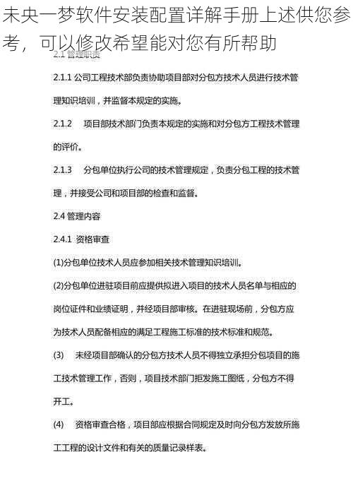 未央一梦软件安装配置详解手册上述供您参考，可以修改希望能对您有所帮助