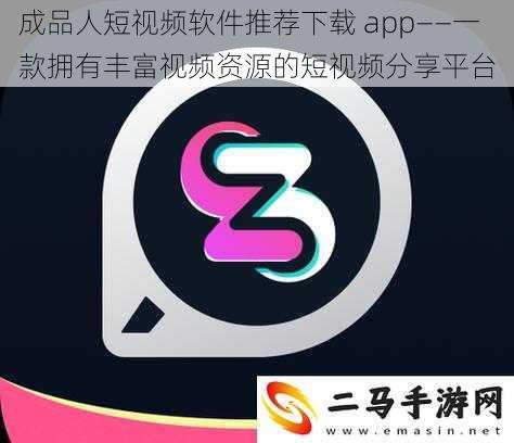 成品人短视频软件推荐下载 app——一款拥有丰富视频资源的短视频分享平台