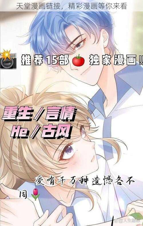 天堂漫画链接，精彩漫画等你来看