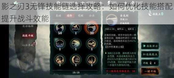 影之刃3无锋技能链选择攻略：如何优化技能搭配提升战斗效能