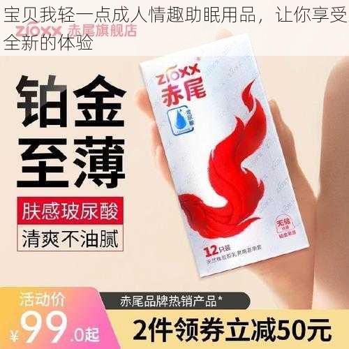 宝贝我轻一点成人情趣助眠用品，让你享受全新的体验