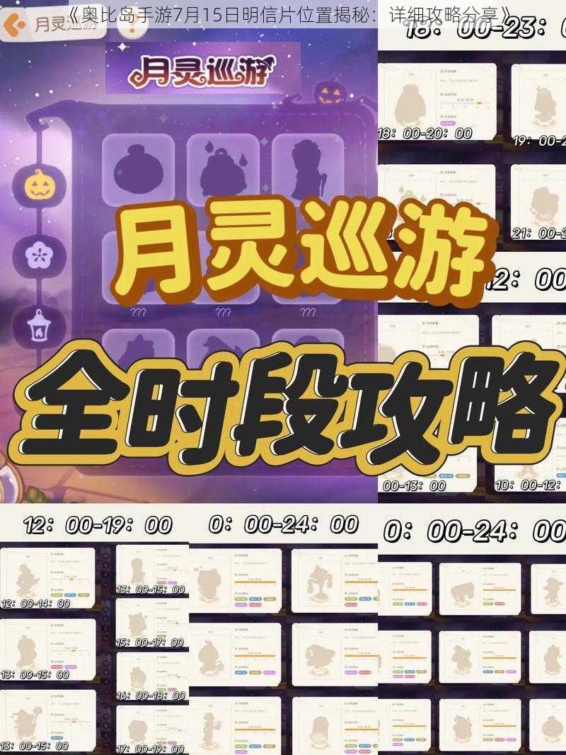 《奥比岛手游7月15日明信片位置揭秘：详细攻略分享》