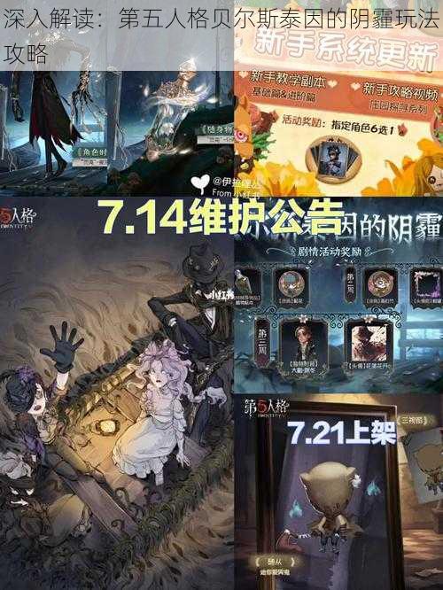 深入解读：第五人格贝尔斯泰因的阴霾玩法攻略