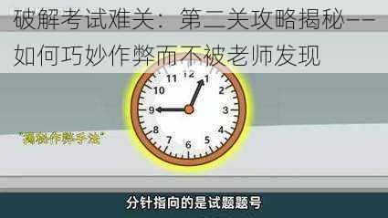 破解考试难关：第二关攻略揭秘——如何巧妙作弊而不被老师发现