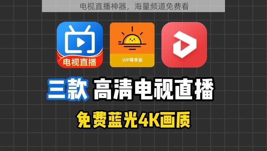 电视直播神器，海量频道免费看