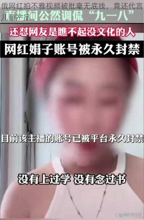 俄网红拍不雅视频被批毫无底线，竟还代言儿童产品