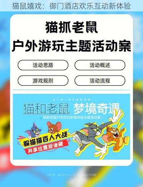 猫鼠嬉戏：御门酒店欢乐互动新体验