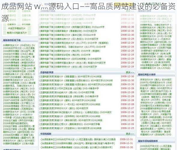 成品网站 w灬源码入口——高品质网站建设的必备资源