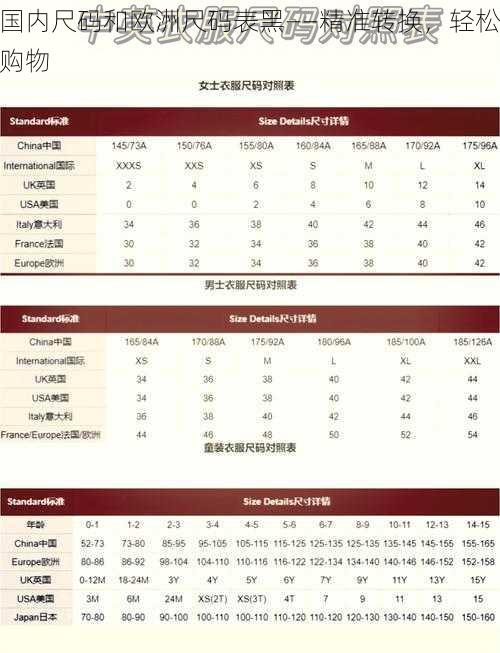 国内尺码和欧洲尺码表黑——精准转换，轻松购物