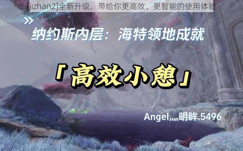 [jizhan2]全新升级，带给你更高效、更智能的使用体验