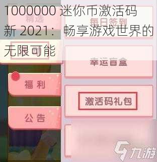 1000000 迷你币激活码新 2021：畅享游戏世界的无限可能