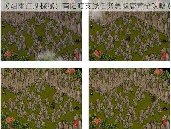 《烟雨江湖探秘：南阳渡支线任务急取鹿茸全攻略》