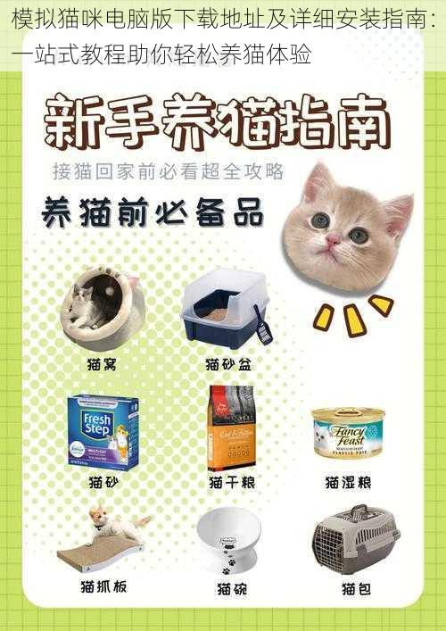 模拟猫咪电脑版下载地址及详细安装指南：一站式教程助你轻松养猫体验