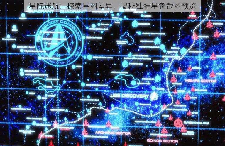 星际迷航：探索星图差异，揭秘独特星象截图预览