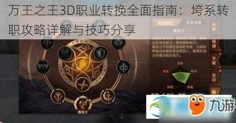 万王之王3D职业转换全面指南：垮系转职攻略详解与技巧分享