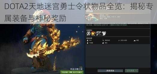 DOTA2天地迷宫勇士令状物品全览：揭秘专属装备与神秘奖励