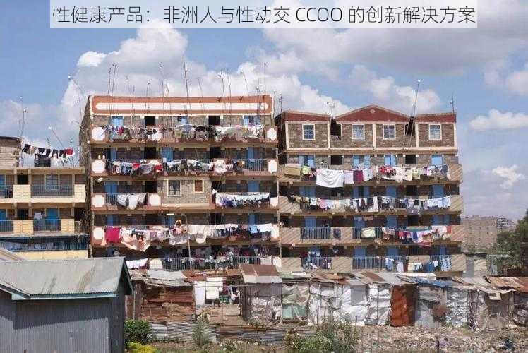 性健康产品：非洲人与性动交 CCOO 的创新解决方案