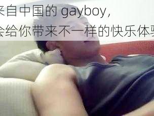 来自中国的 gayboy，会给你带来不一样的快乐体验