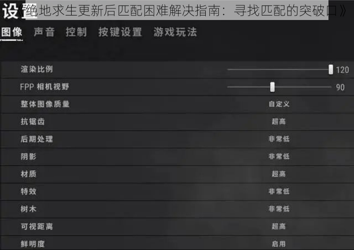 《绝地求生更新后匹配困难解决指南：寻找匹配的突破口》