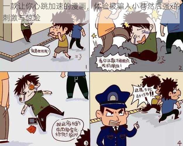 一款让你心跳加速的漫画，体验被骗入小巷然后强x的刺激与惊险