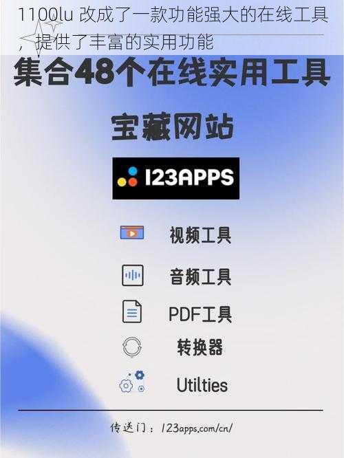 1100lu 改成了一款功能强大的在线工具，提供了丰富的实用功能