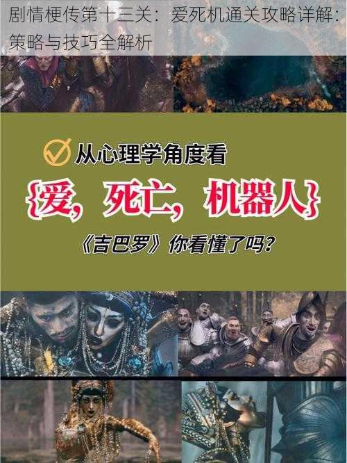 剧情梗传第十三关：爱死机通关攻略详解：策略与技巧全解析