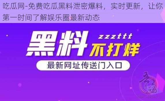 吃瓜网-免费吃瓜黑料泄密爆料，实时更新，让你第一时间了解娱乐圈最新动态