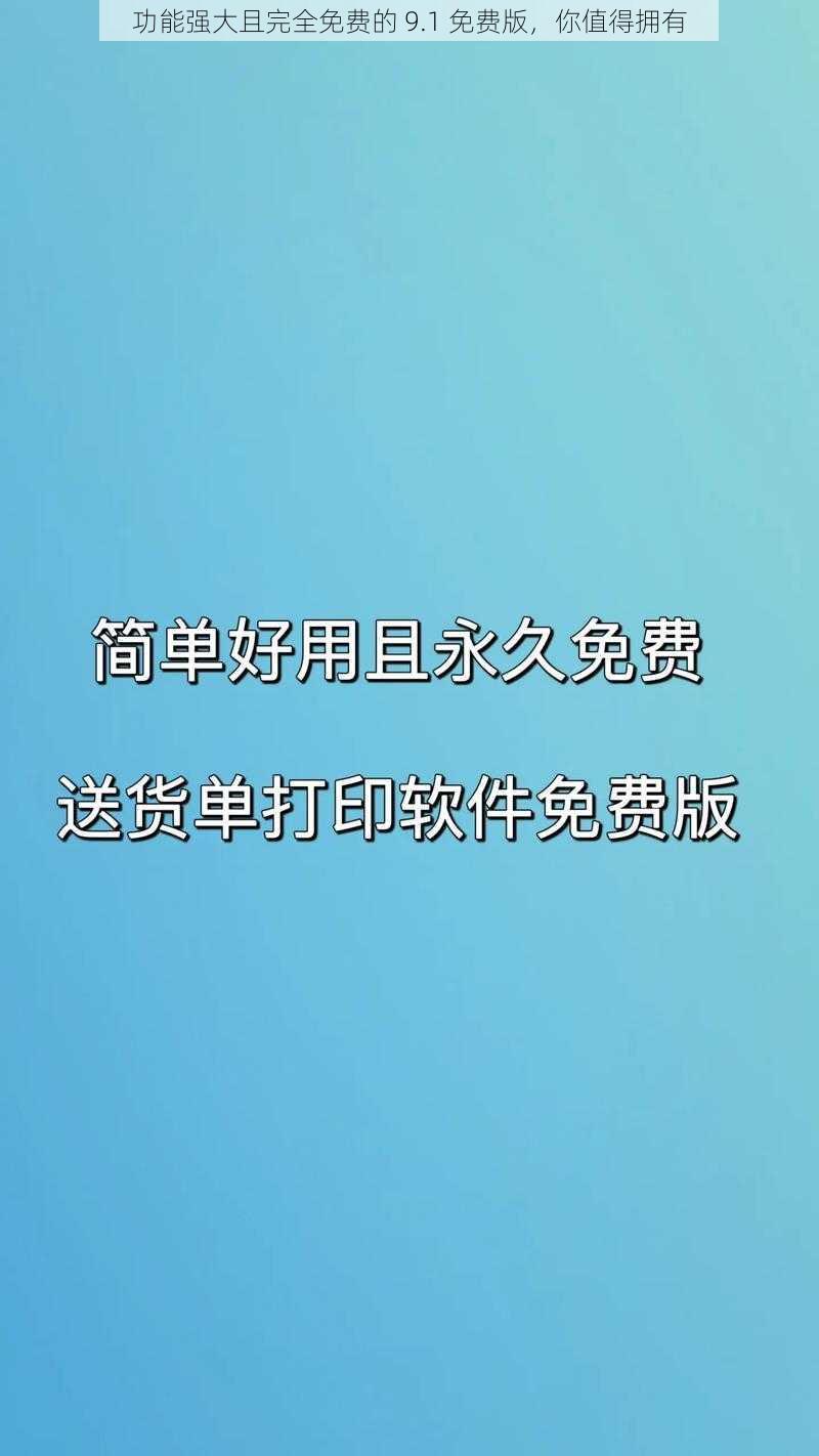 功能强大且完全免费的 9.1 免费版，你值得拥有