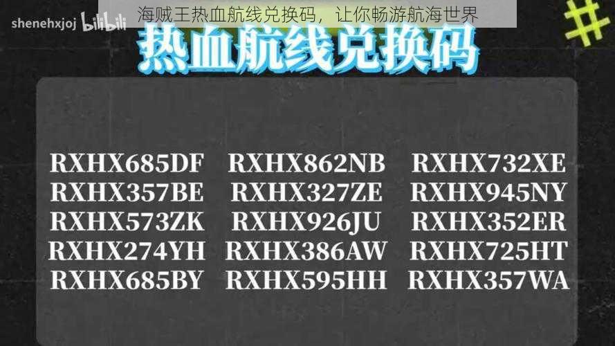 海贼王热血航线兑换码，让你畅游航海世界