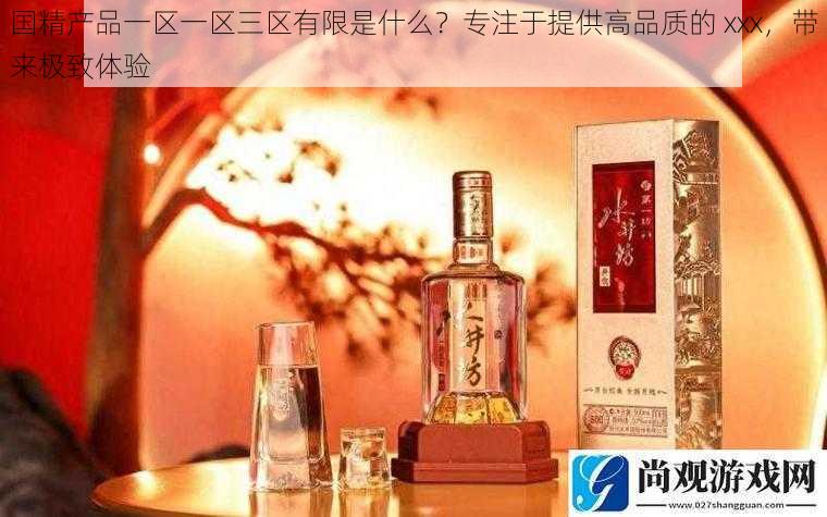 国精产品一区一区三区有限是什么？专注于提供高品质的 xxx，带来极致体验