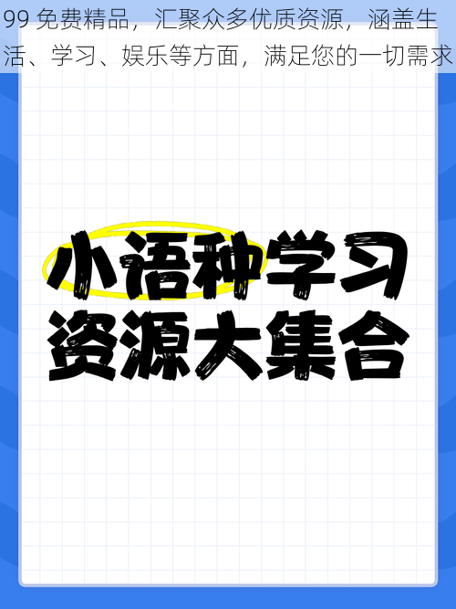 99 免费精品，汇聚众多优质资源，涵盖生活、学习、娱乐等方面，满足您的一切需求