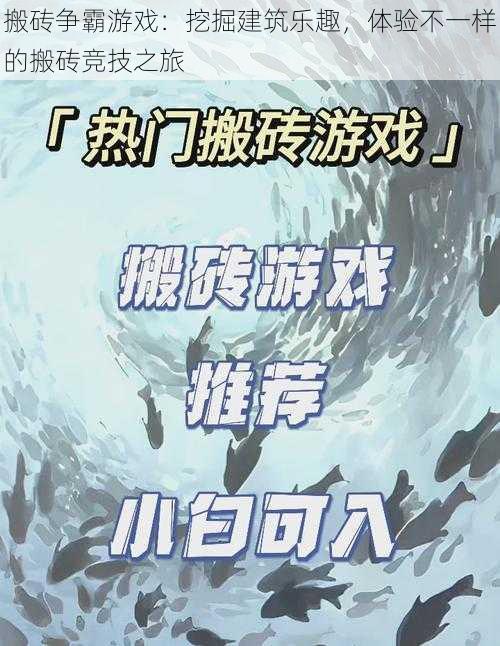 搬砖争霸游戏：挖掘建筑乐趣，体验不一样的搬砖竞技之旅