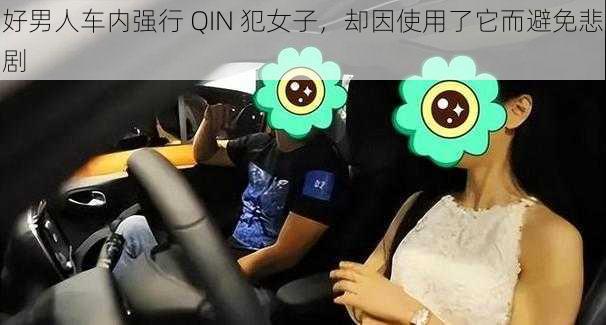 好男人车内强行 QIN 犯女子，却因使用了它而避免悲剧