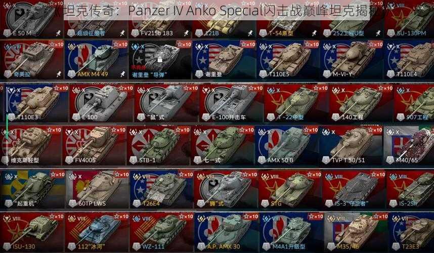 《坦克传奇：Panzer IV Anko Special闪击战巅峰坦克揭秘》