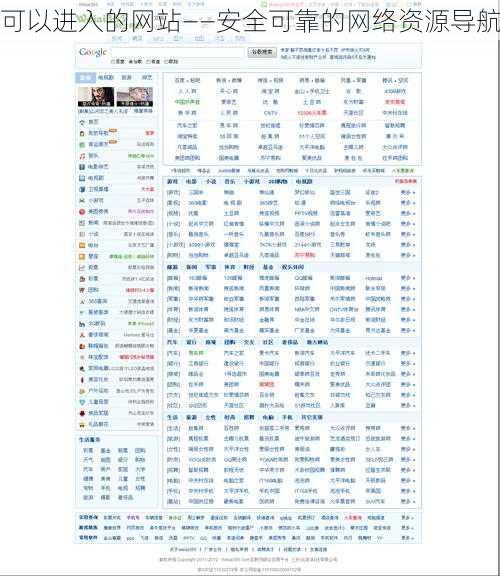 可以进入的网站——安全可靠的网络资源导航