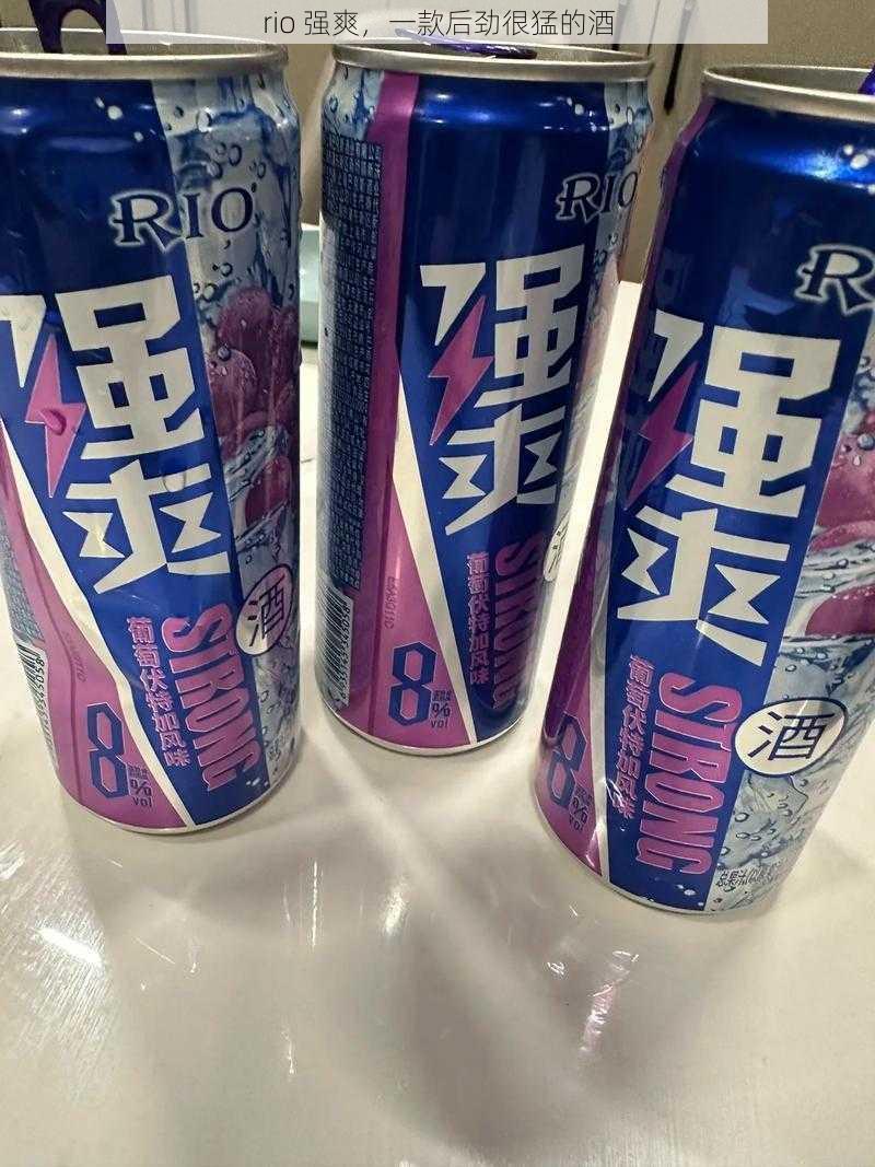 rio 强爽，一款后劲很猛的酒