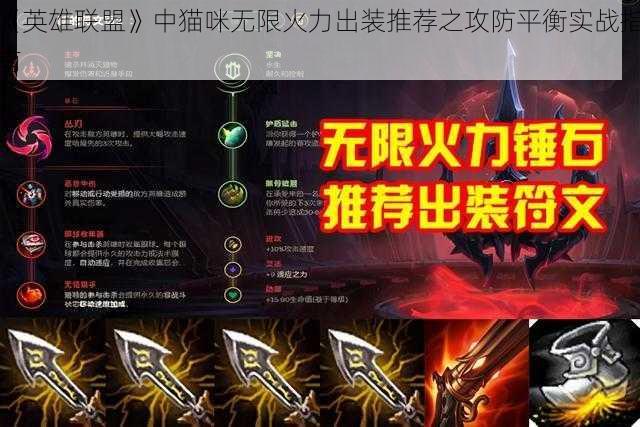 《英雄联盟》中猫咪无限火力出装推荐之攻防平衡实战指南