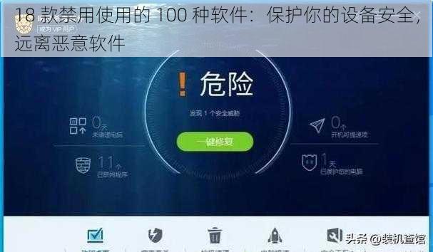 18 款禁用使用的 100 种软件：保护你的设备安全，远离恶意软件