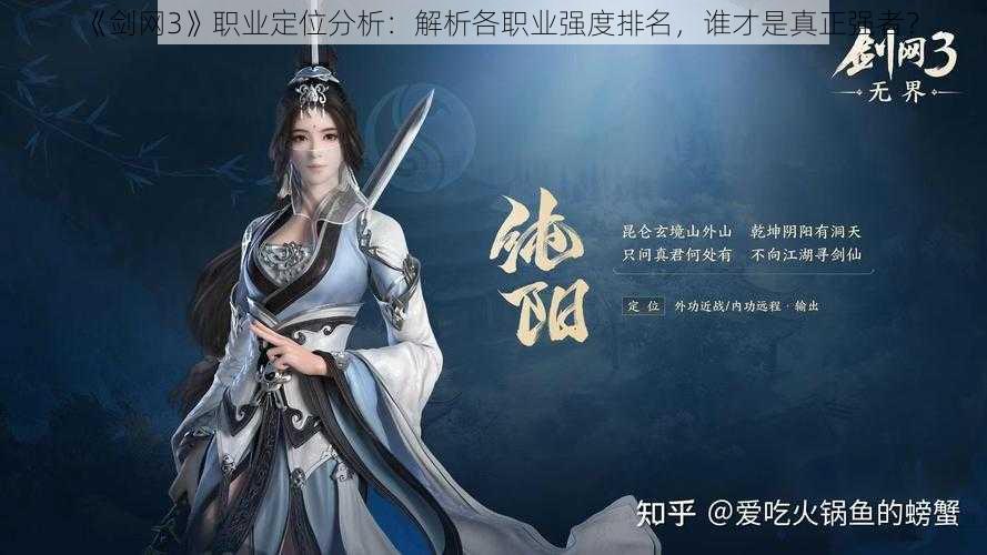 《剑网3》职业定位分析：解析各职业强度排名，谁才是真正强者？