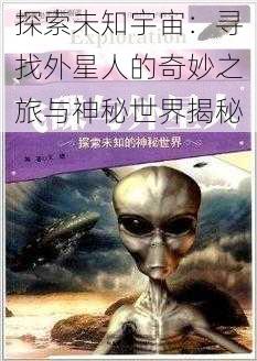 探索未知宇宙：寻找外星人的奇妙之旅与神秘世界揭秘