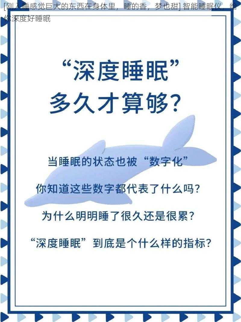 [刚入睡感觉巨大的东西在身体里，睡的香，梦也甜] 智能睡眠仪，给你深度好睡眠