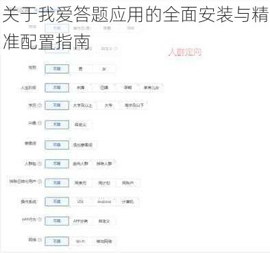关于我爱答题应用的全面安装与精准配置指南