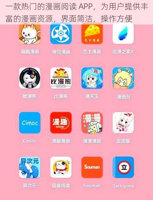 一款热门的漫画阅读 APP，为用户提供丰富的漫画资源，界面简洁，操作方便